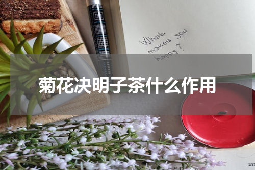 菊花决明子茶什么作用