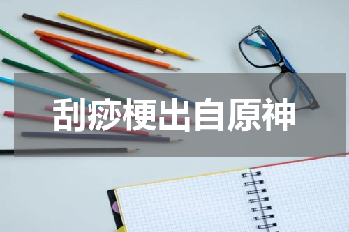 刮痧梗出自原神