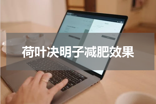 荷叶决明子减肥效果