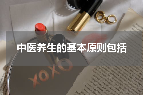 中医养生的基本原则包括