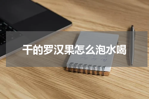 干的罗汉果怎么泡水喝