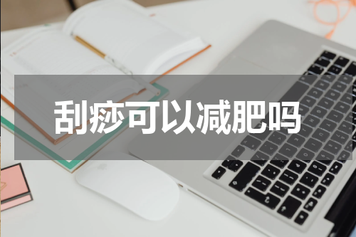 刮痧可以减肥吗
