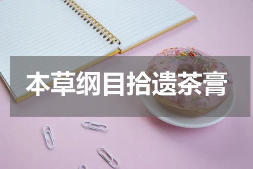 本草纲目拾遗茶膏