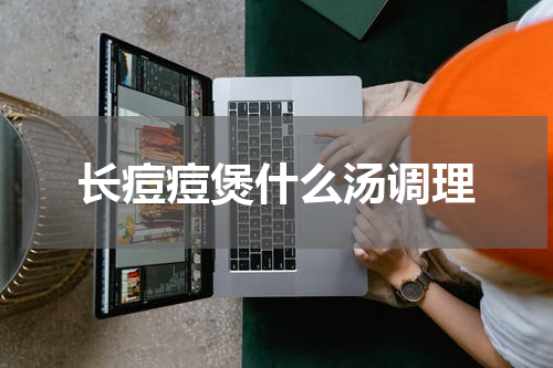 长痘痘煲什么汤调理