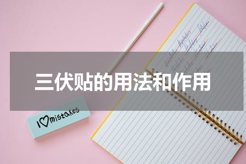 三伏贴的用法和作用