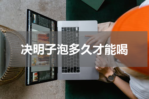 决明子泡多久才能喝