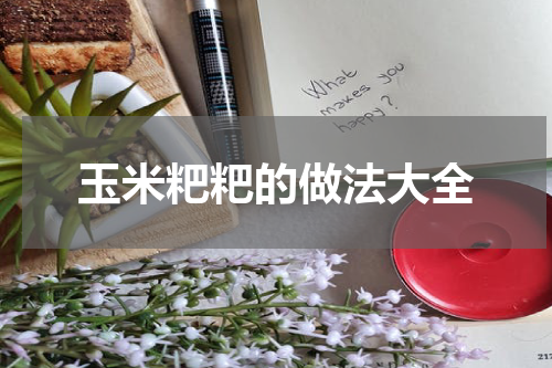 玉米粑粑的做法大全