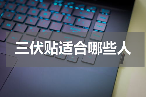 三伏贴适合哪些人