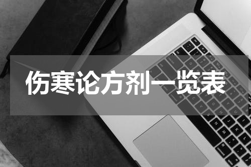 伤寒论方剂一览表
