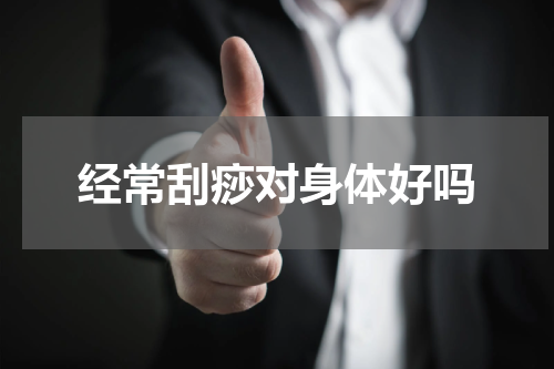 经常刮痧对身体好吗