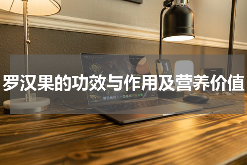 罗汉果的功效与作用及营养价值