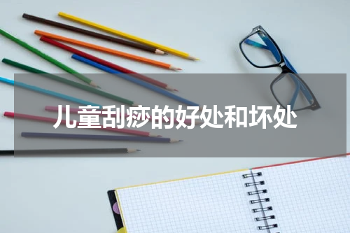 儿童刮痧的好处和坏处