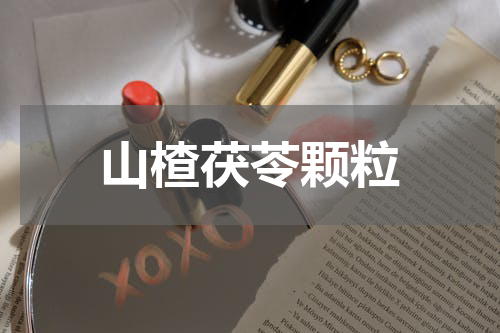 山楂茯苓颗粒