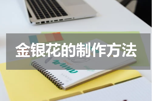 金银花的制作方法