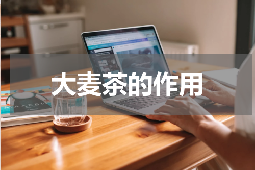大麦茶的作用