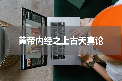 黄帝内经之上古天真论