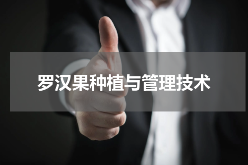 罗汉果种植与管理技术
