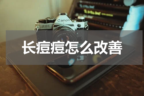 长痘痘怎么改善