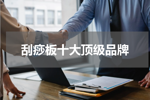 刮痧板十大顶级品牌