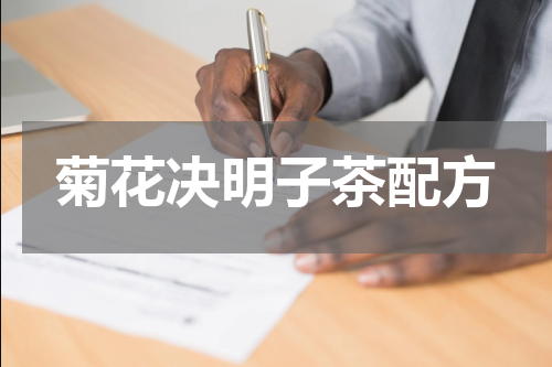 菊花决明子茶配方