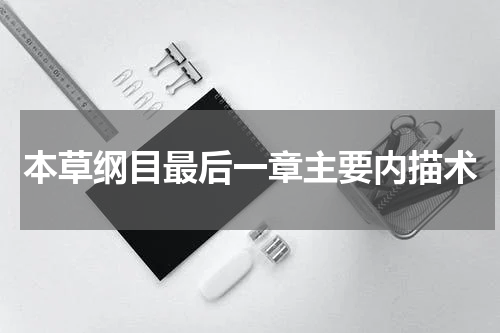 本草纲目最后一章主要内描术
