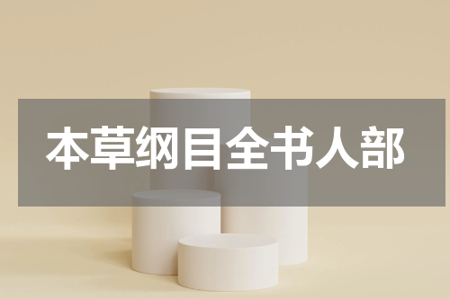 本草纲目全书人部