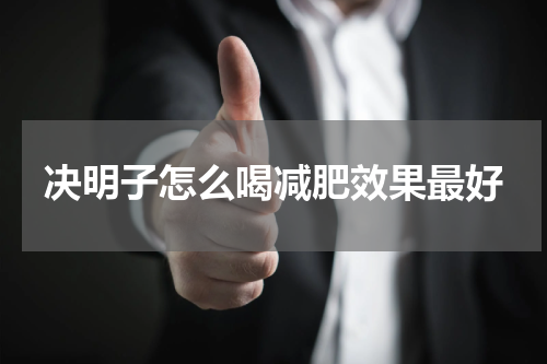 决明子怎么喝减肥效果最好