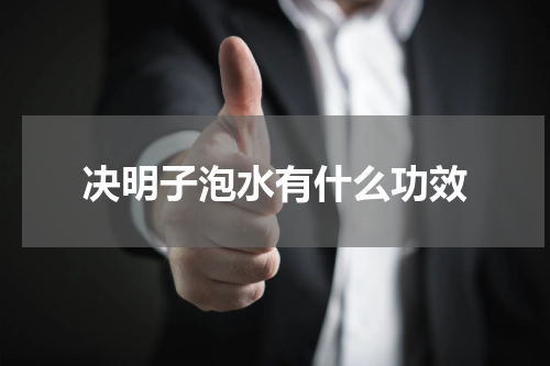 决明子泡水有什么功效