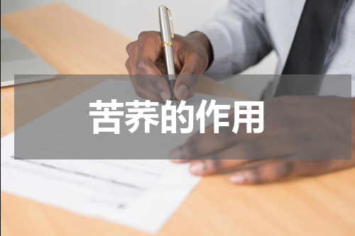 苦荞的作用