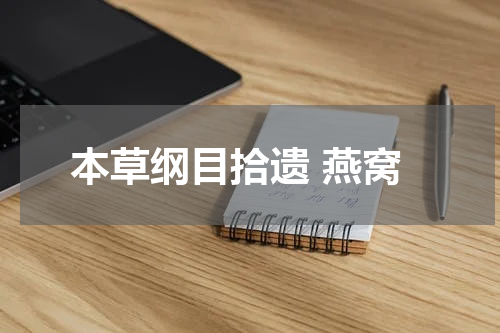 本草纲目拾遗 燕窝