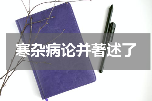寒杂病论并著述了