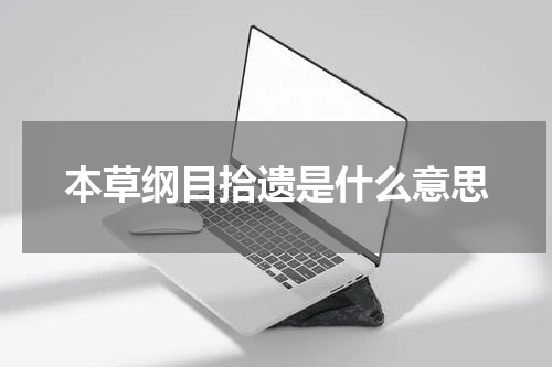 本草纲目拾遗是什么意思