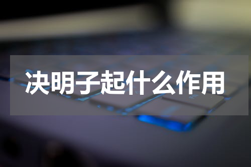 决明子起什么作用