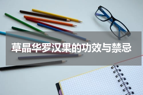 草晶华罗汉果的功效与禁忌