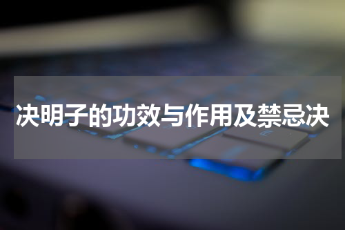决明子的功效与作用及禁忌决