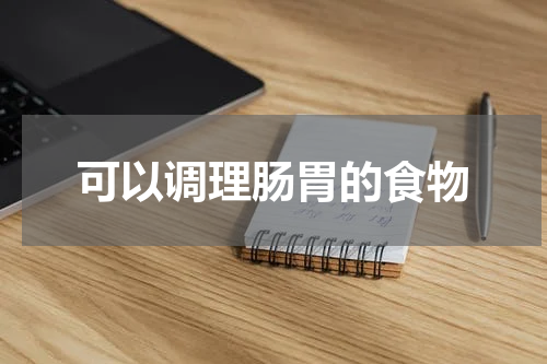 可以调理肠胃的食物