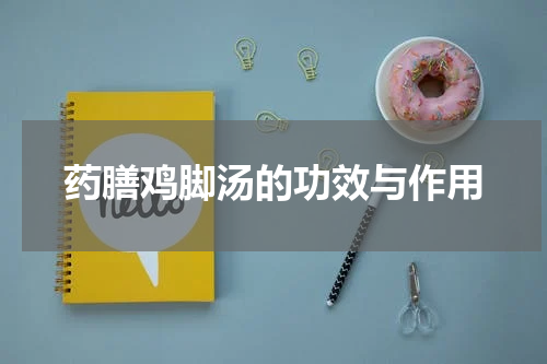 药膳鸡脚汤的功效与作用