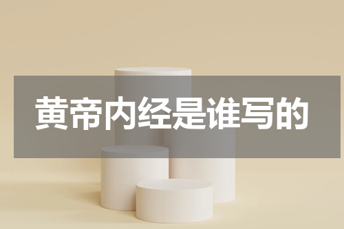 黄帝内经是谁写的