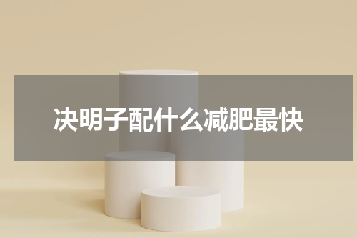 决明子配什么减肥最快