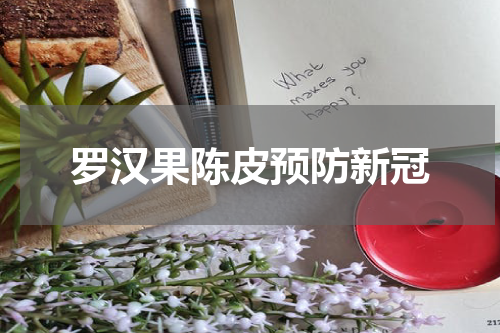 罗汉果陈皮预防新冠