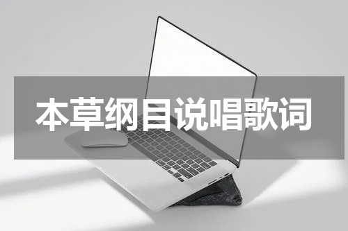 本草纲目说唱歌词