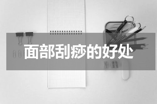面部刮痧的好处