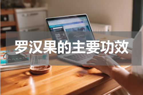 罗汉果的主要功效