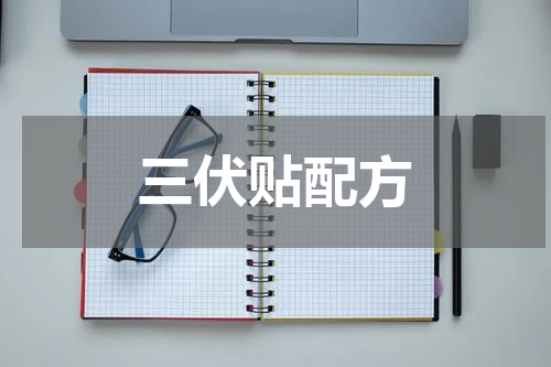 三伏贴配方