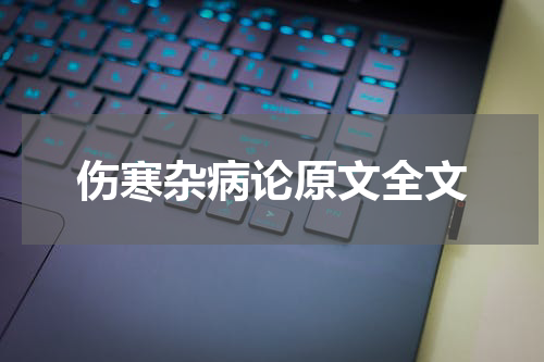 伤寒杂病论原文全文