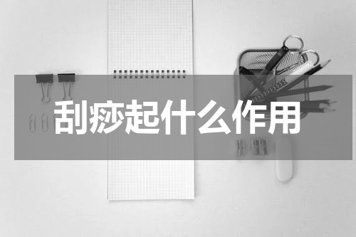 刮痧起什么作用
