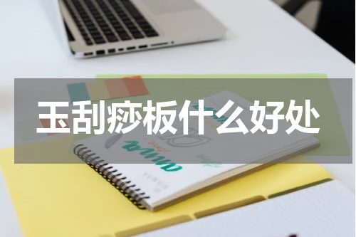 玉刮痧板什么好处