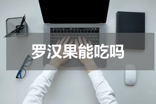 罗汉果能吃吗