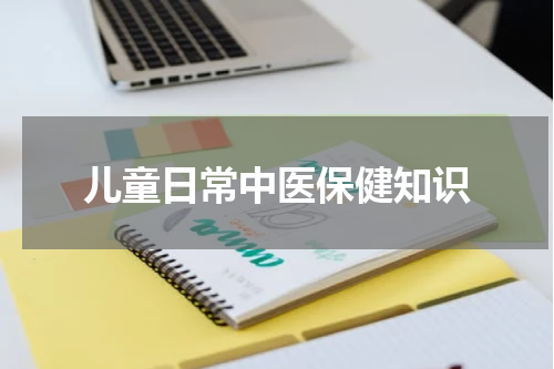 儿童日常中医保健知识