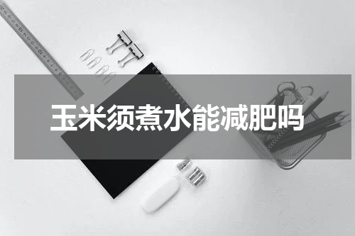 玉米须煮水能减肥吗